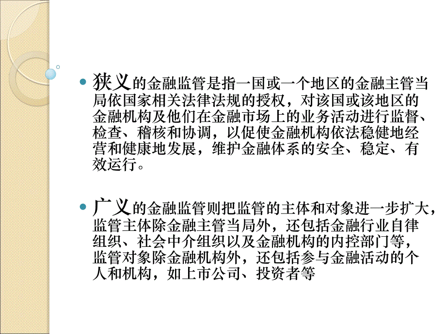 金融监管货币金融学展_第4页