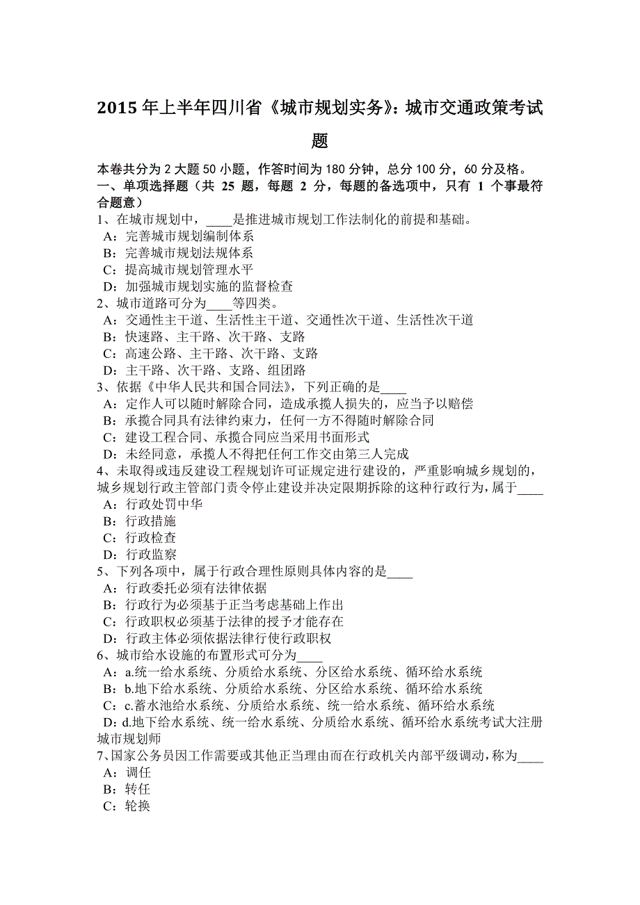 2015年上半年四川省《城市规划实务》：城市交通政策考试题.docx_第1页