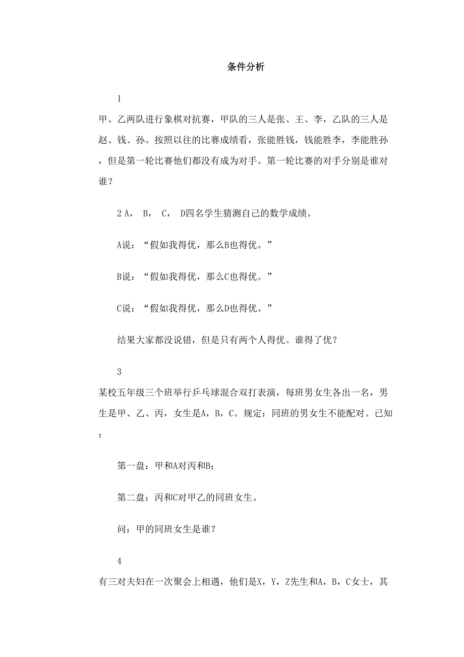 2023年奥林匹克训练题库&#183;条件分析.doc_第1页