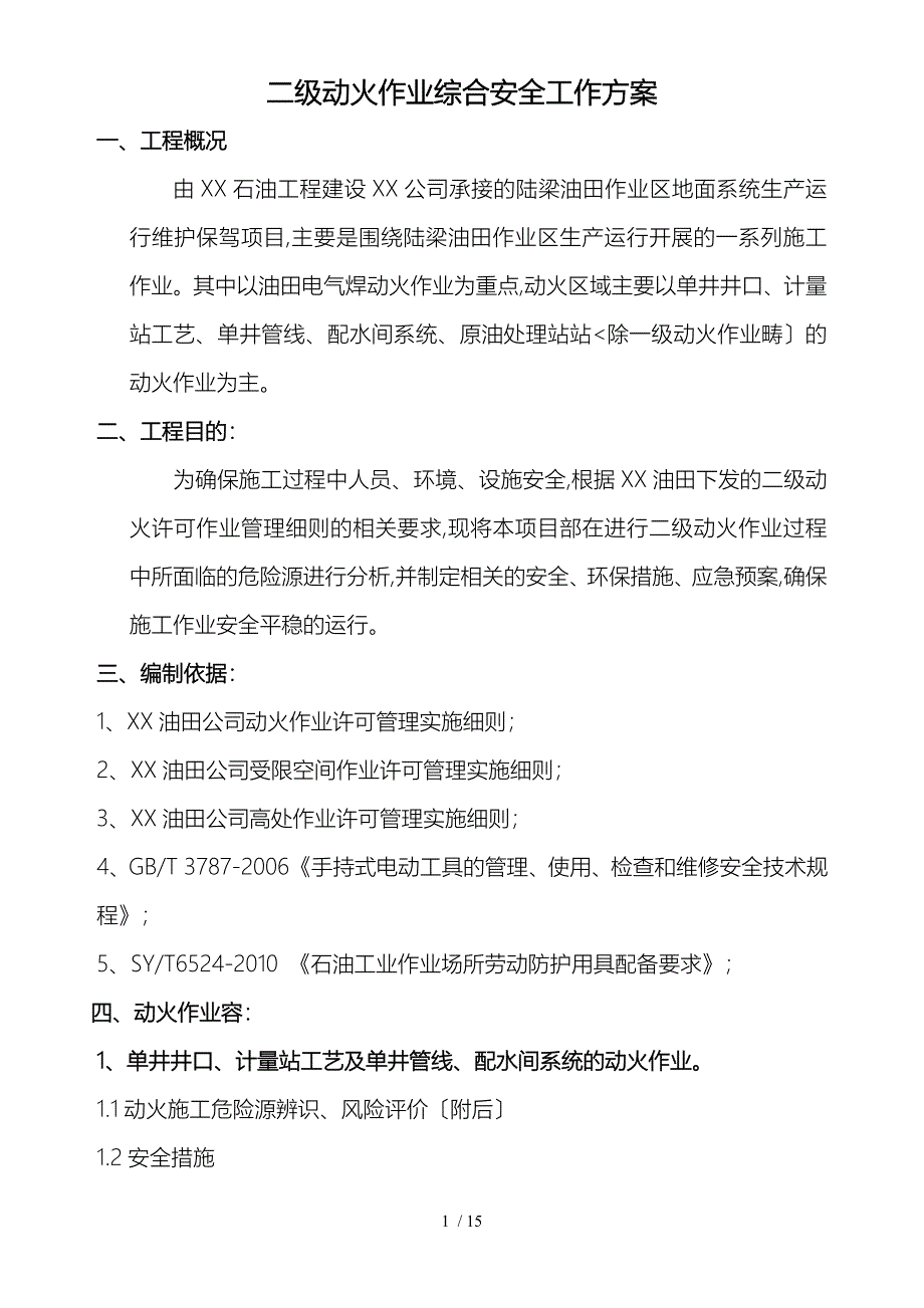 二级动火综合工作实施计划方案_第2页