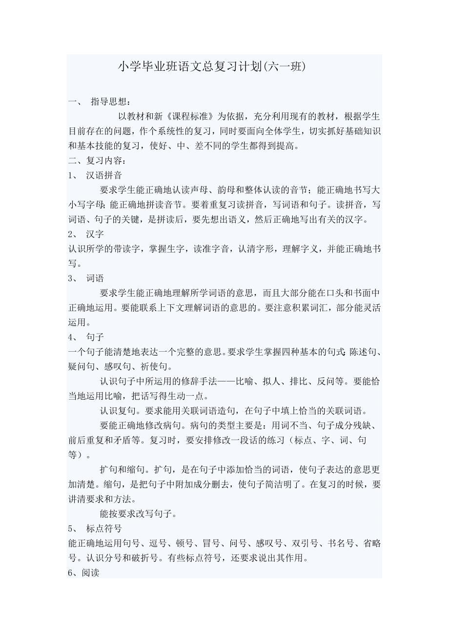 小学毕业班语文总复习计划_第1页