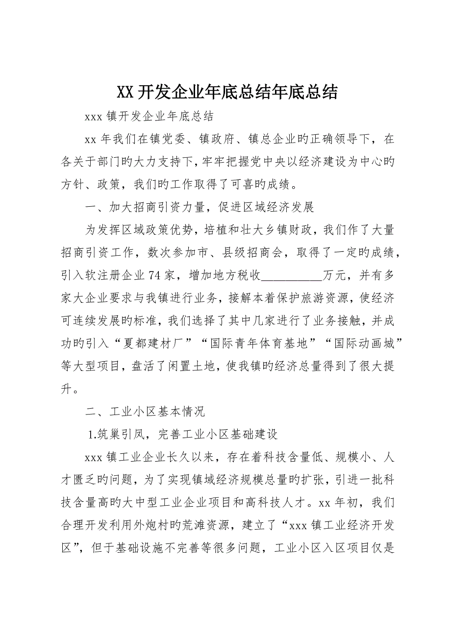 开发公司年终总结年终总结__第1页