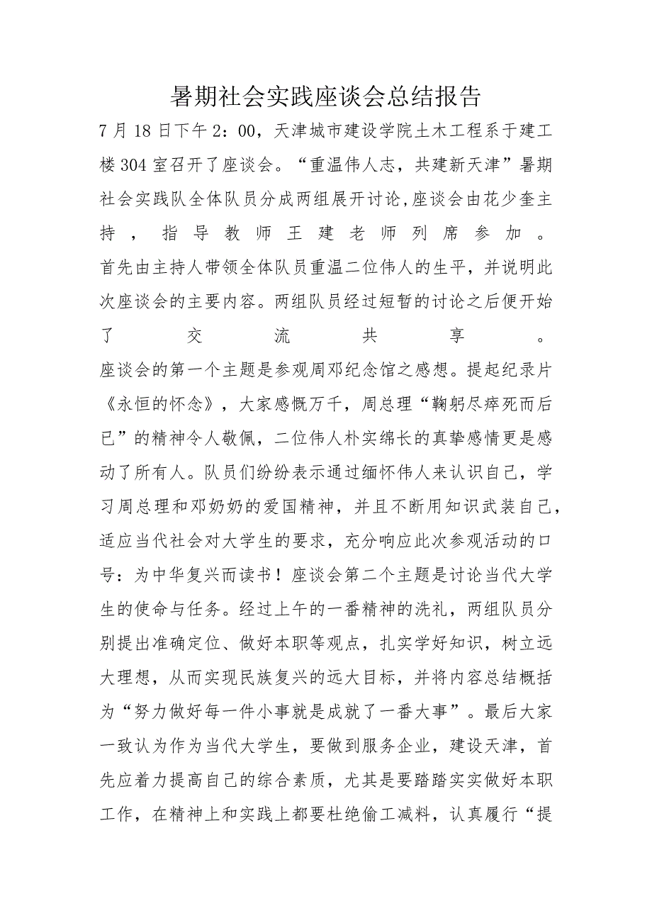 暑期社会实践座谈会总结报告_第1页