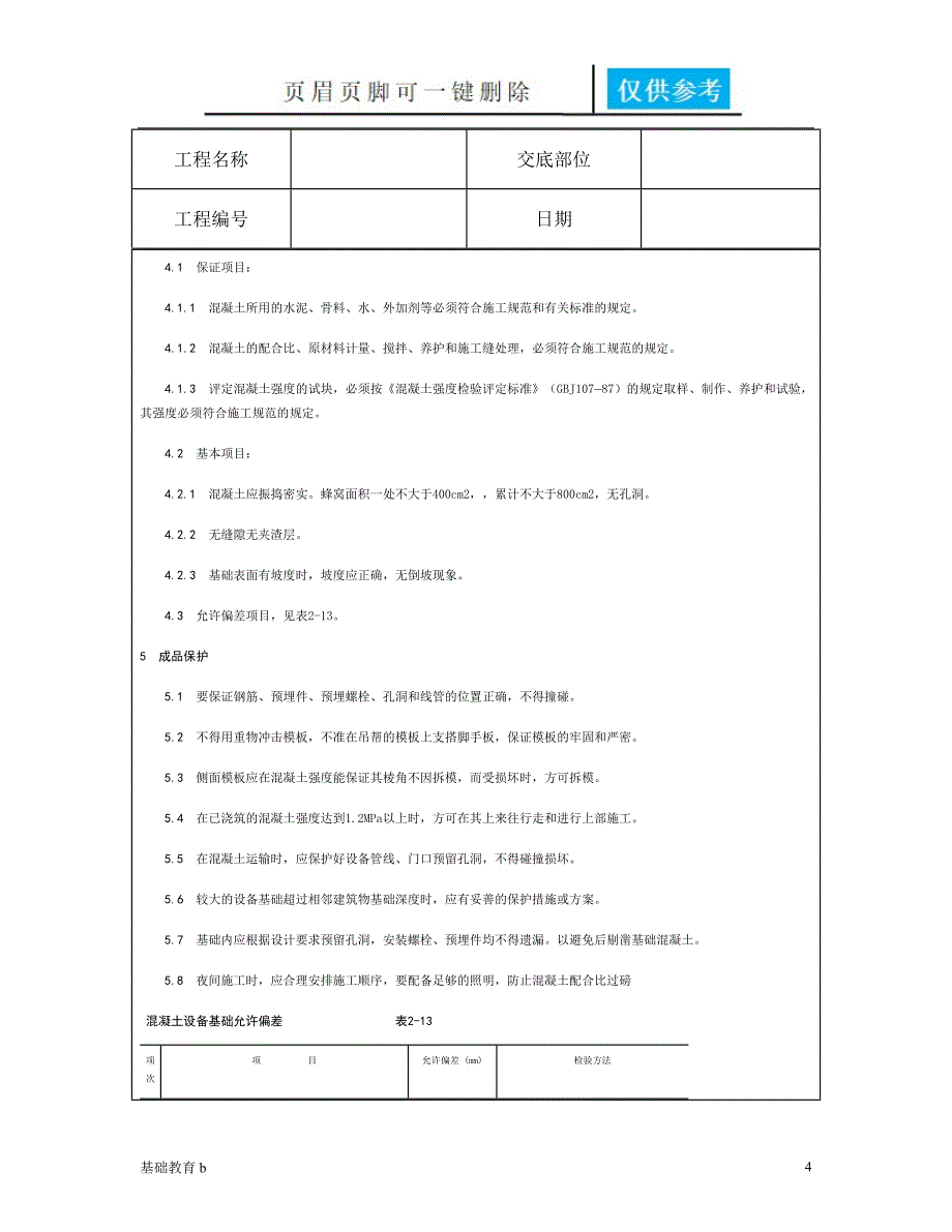 技术交底资料2.基础工程设备基础致远书苑_第4页