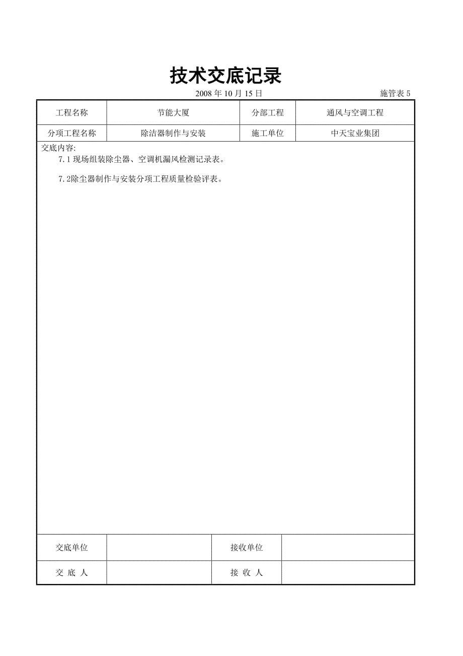 除洁器制作与安装施工交底记录_第5页