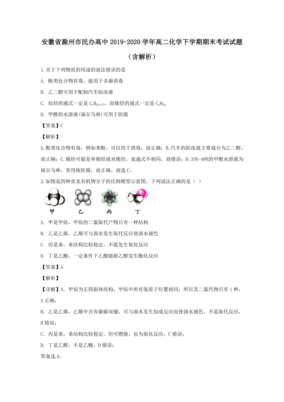 安徽省滁州市民办高中2019﹣2020学年高二化学下学期期末考试试题₍含解析₎_第1页