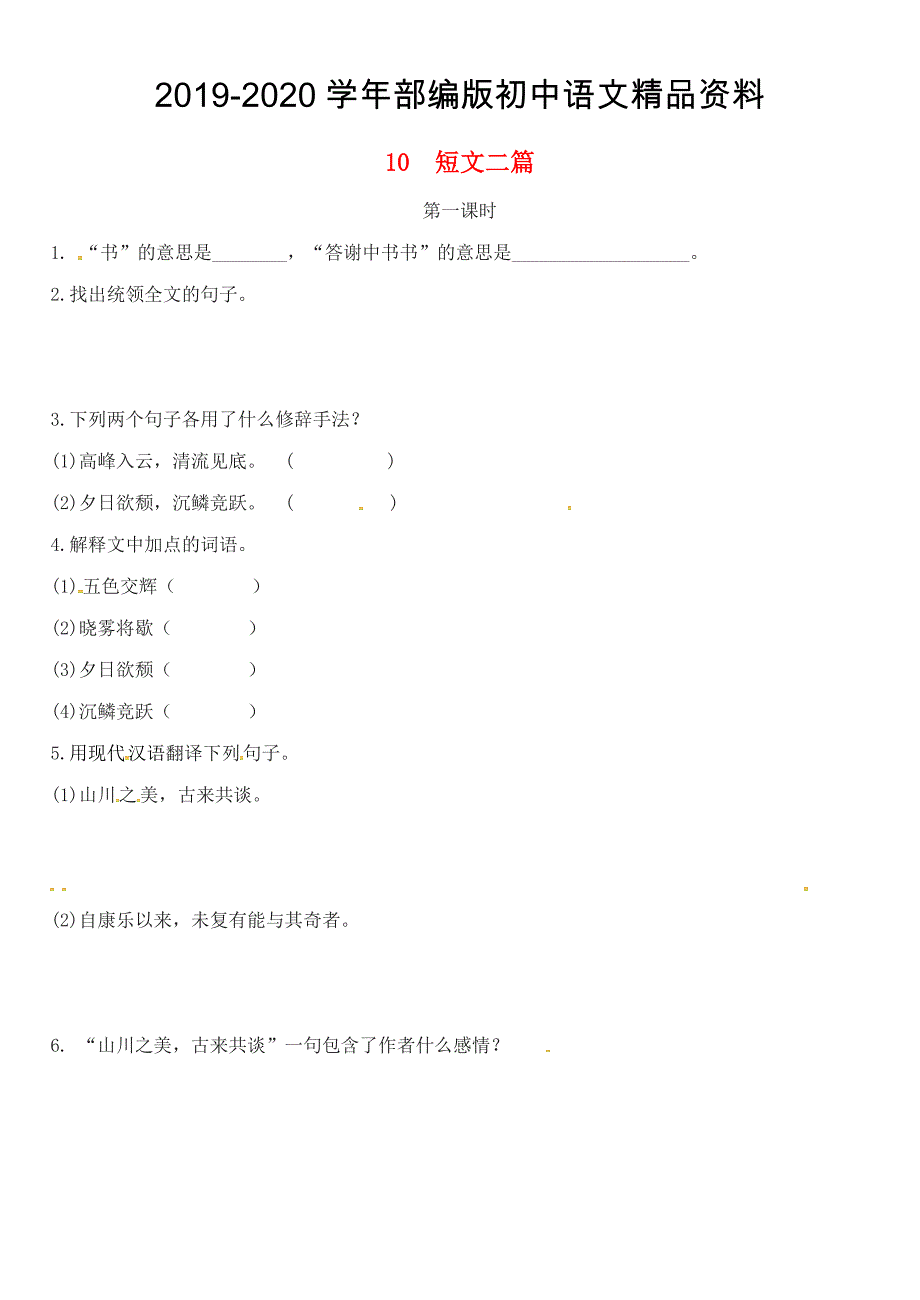 2020八年级语文上册第三单元10短文二篇第1课时同步训练人教版_第1页