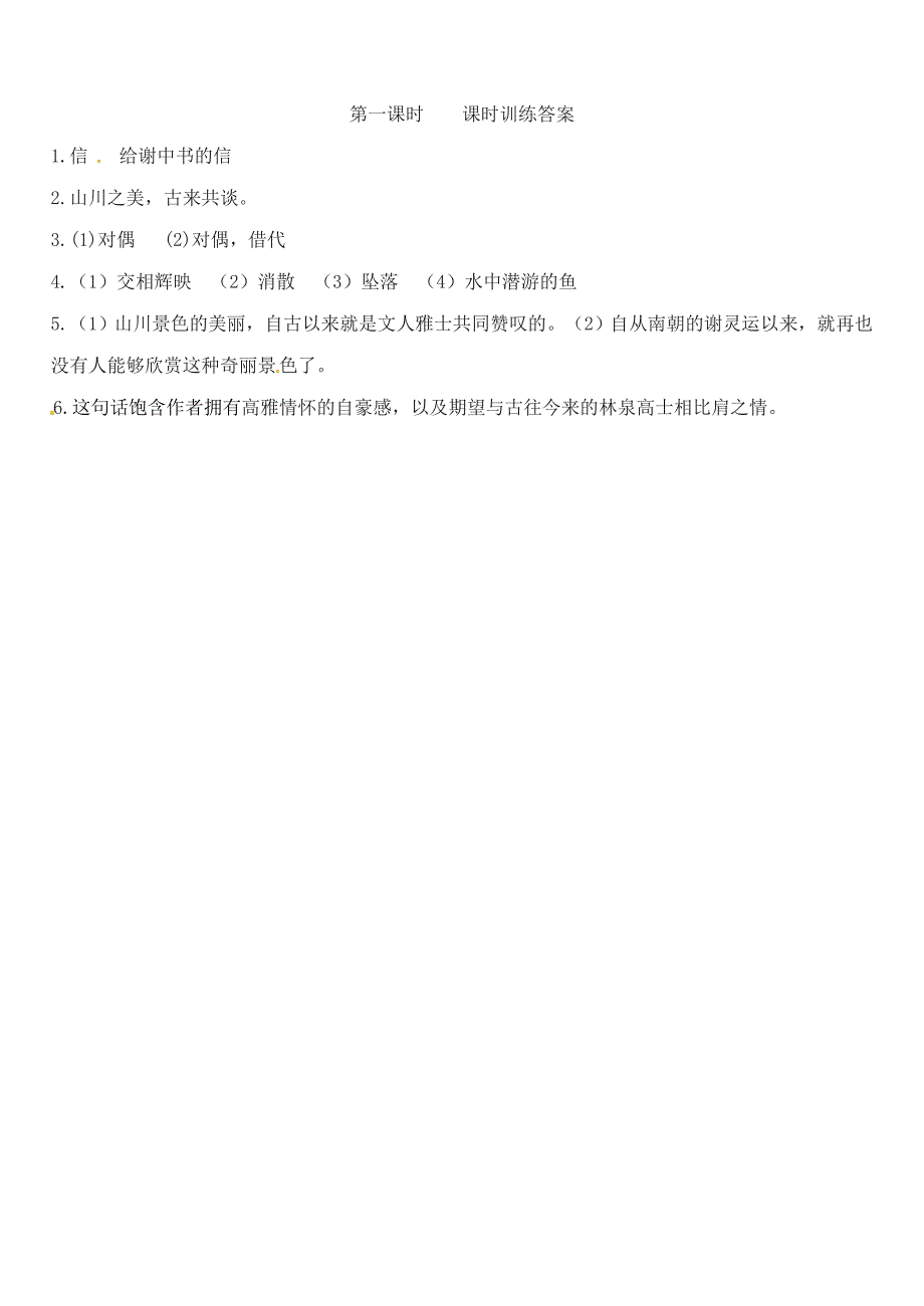 2020八年级语文上册第三单元10短文二篇第1课时同步训练人教版_第2页