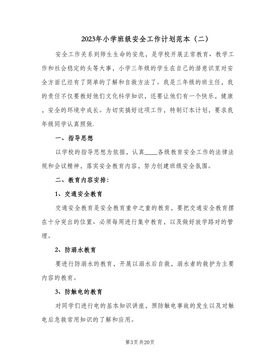 2023年小学班级安全工作计划范本（9篇）.doc_第3页