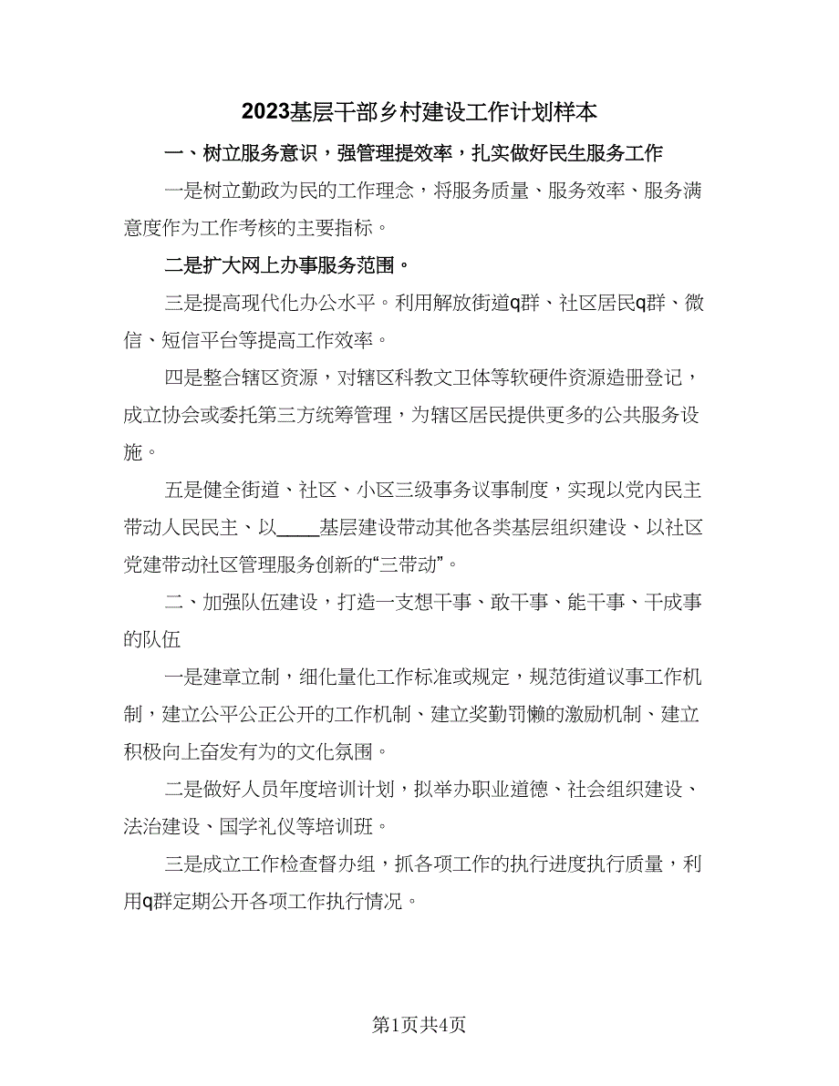 2023基层干部乡村建设工作计划样本（二篇）_第1页