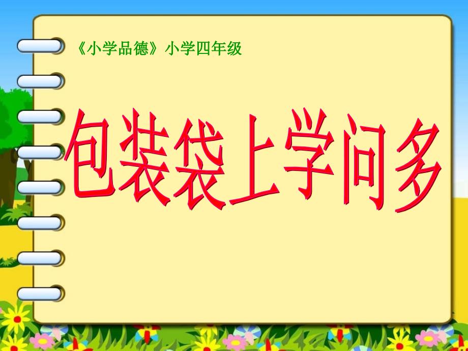 人教版小学品德与社会四年级上册包装袋学问多课件_第1页