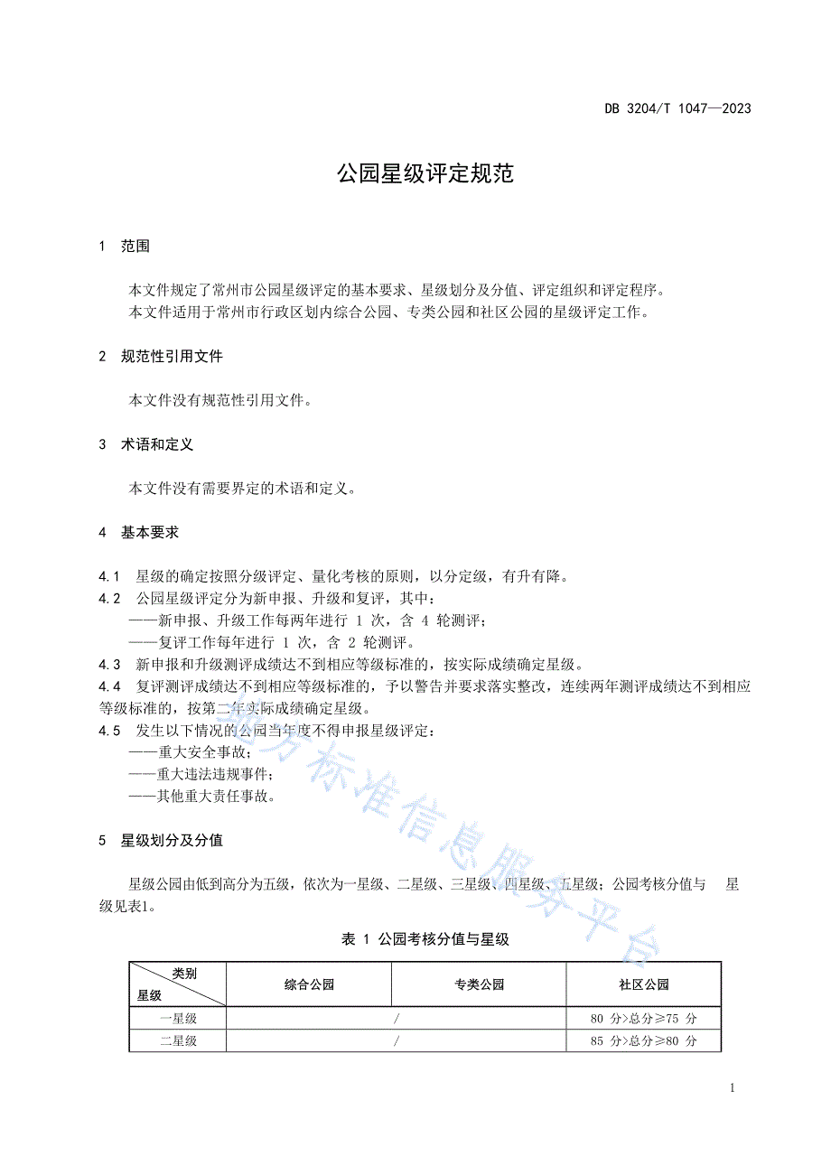 DB3204_T 1047-2023公园星级评定规范_第3页