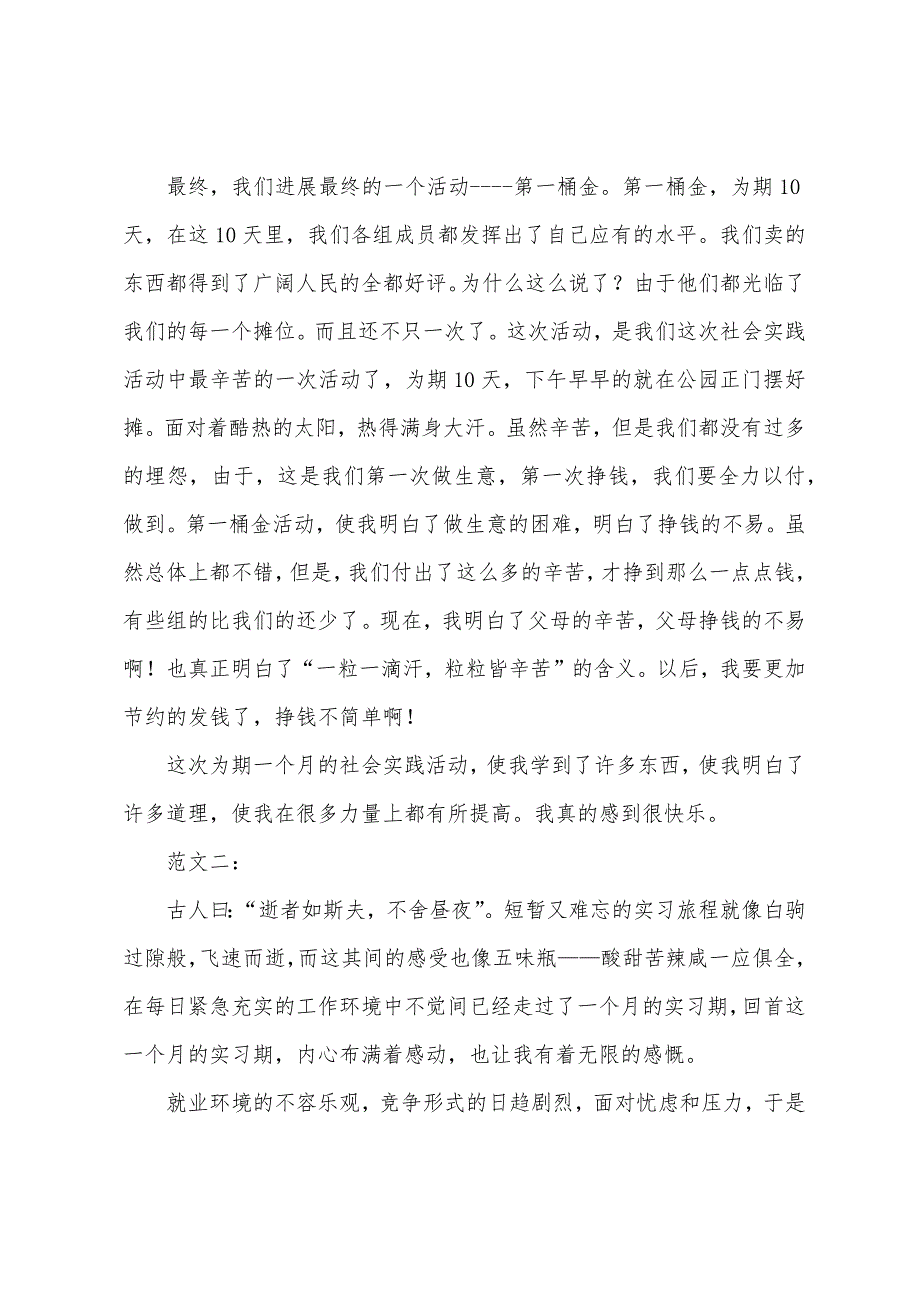 大学生暑期社会实践报告范文【五篇】.docx_第3页