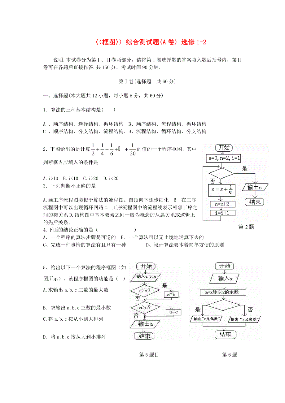 高中数学 第四章《框图》综合测试2 新人教B版选修1-2_第1页