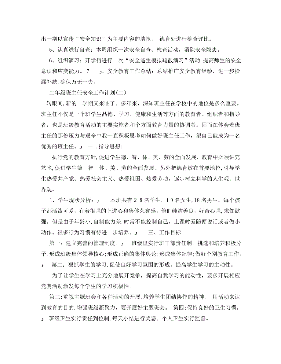 二年级班主任安全工作计划_第2页