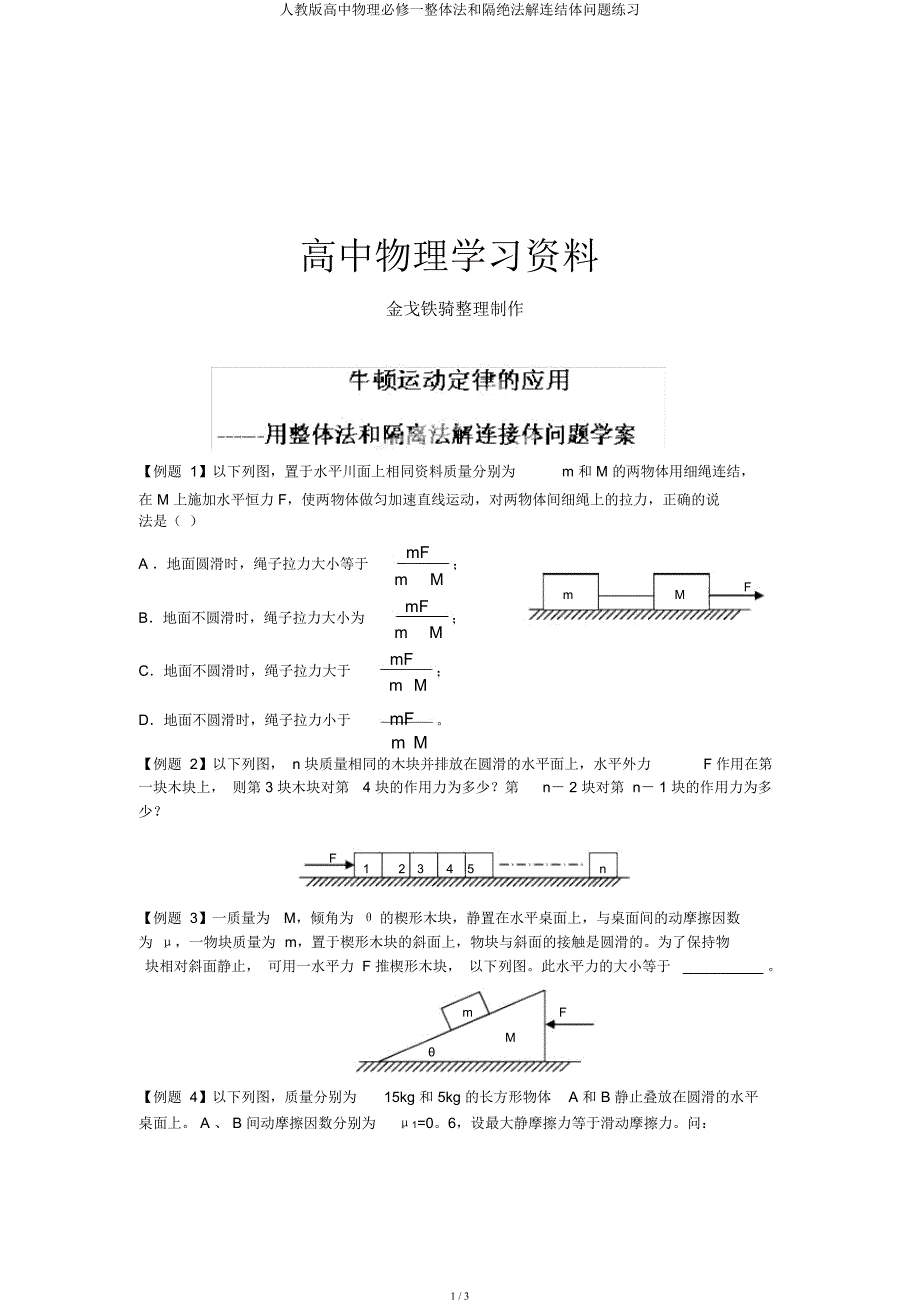 人教高中物理必修一整体法和隔离法解连接体问题练习.docx_第1页