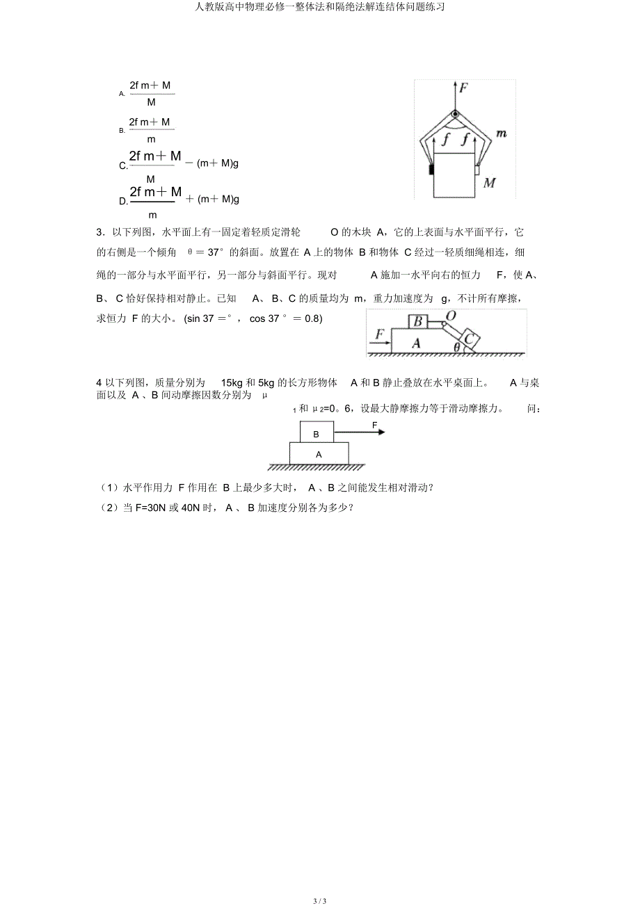 人教高中物理必修一整体法和隔离法解连接体问题练习.docx_第3页