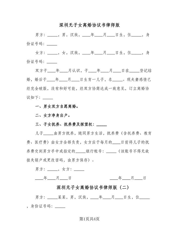 深圳无子女离婚协议书律师版（3篇）.doc