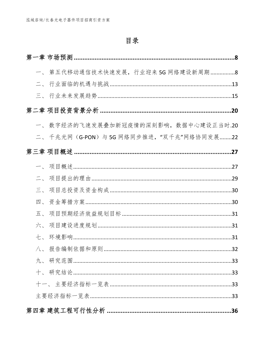 长春光电子器件项目招商引资方案【模板参考】_第1页