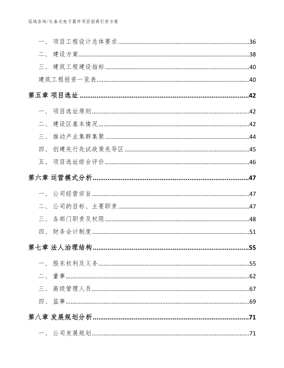 长春光电子器件项目招商引资方案【模板参考】_第2页