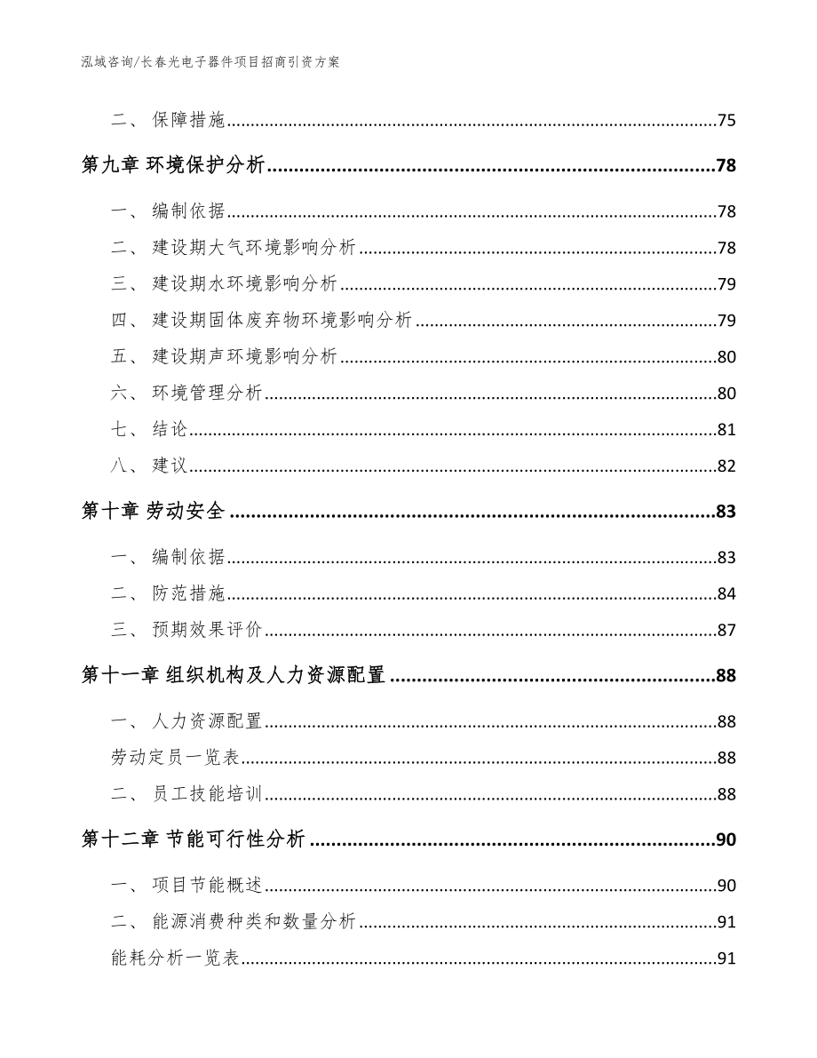 长春光电子器件项目招商引资方案【模板参考】_第3页