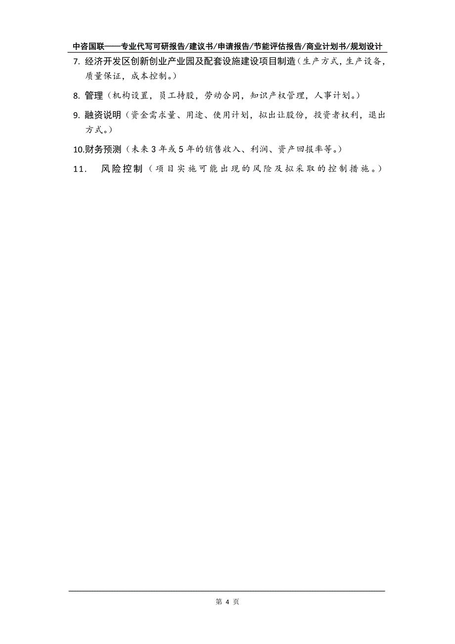 经济开发区创新创业产业园及配套设施建设项目商业计划书写作模板_第5页