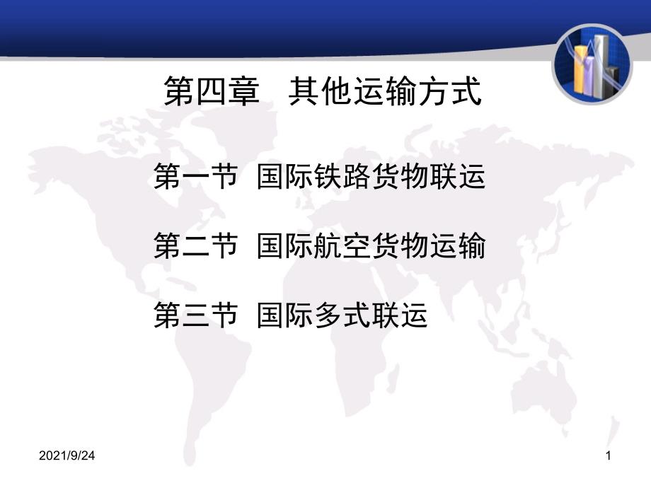 第四章其他运输方式_第1页
