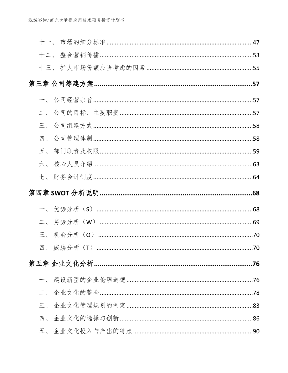 南充大数据应用技术项目投资计划书【模板范文】_第2页