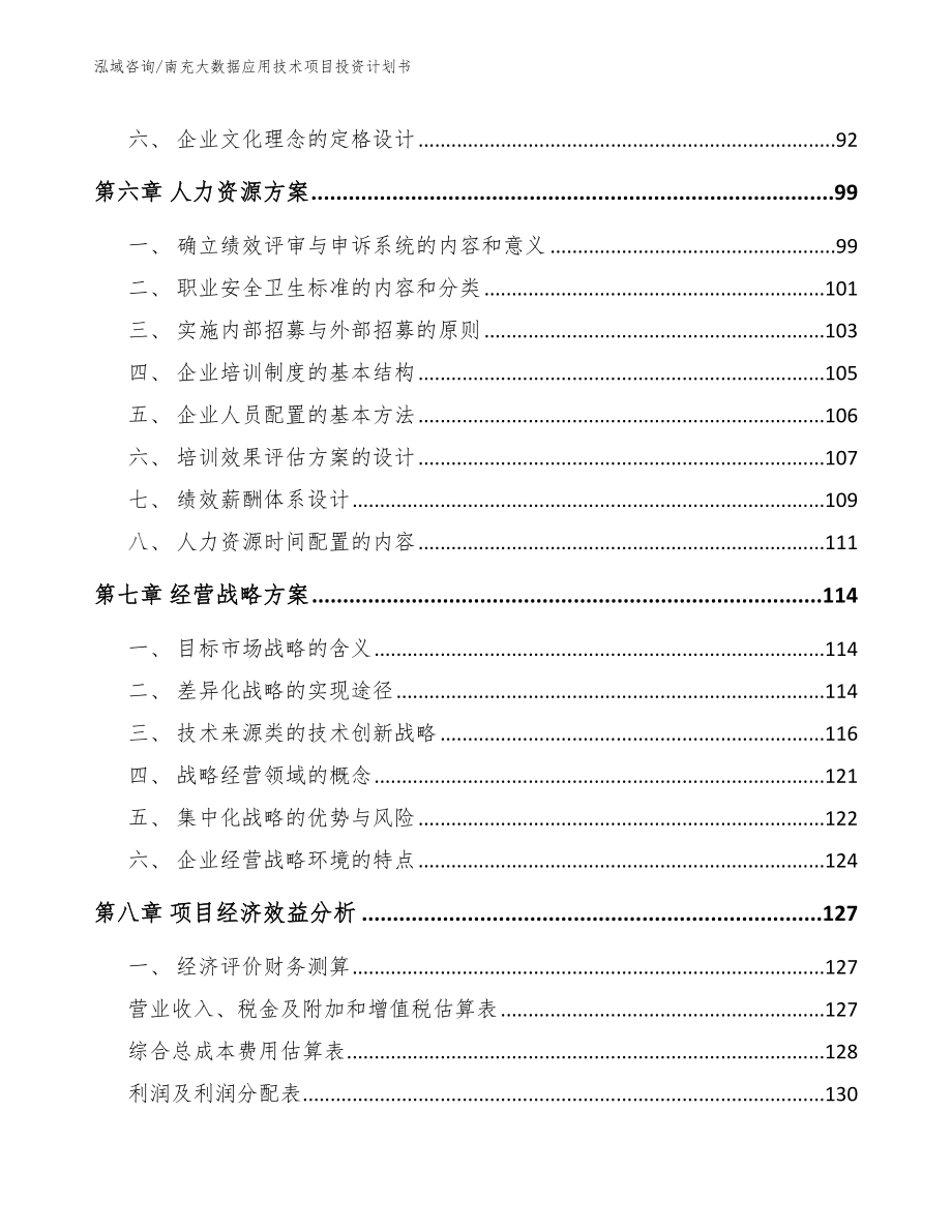 南充大数据应用技术项目投资计划书【模板范文】_第3页