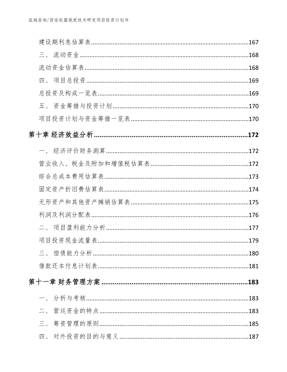 西安机器视觉技术研发项目投资计划书_第4页