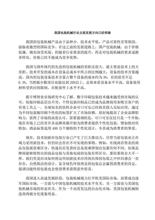 外文翻译=我国包装机械行业主流发展方向已经明确=2000字符