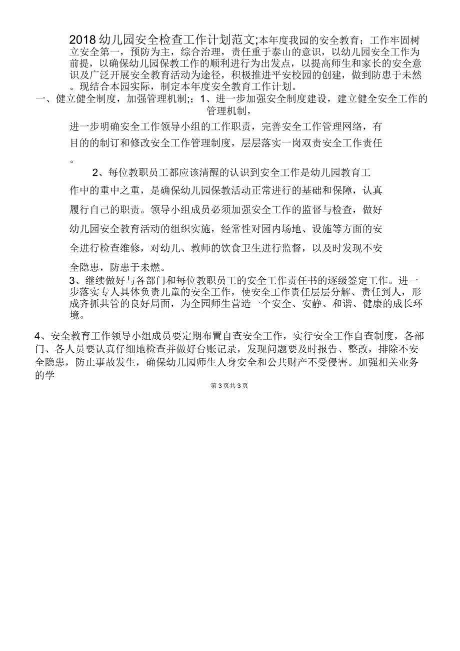 2018幼儿园安全工作计划与2018幼儿园安全检查工作计划_第3页