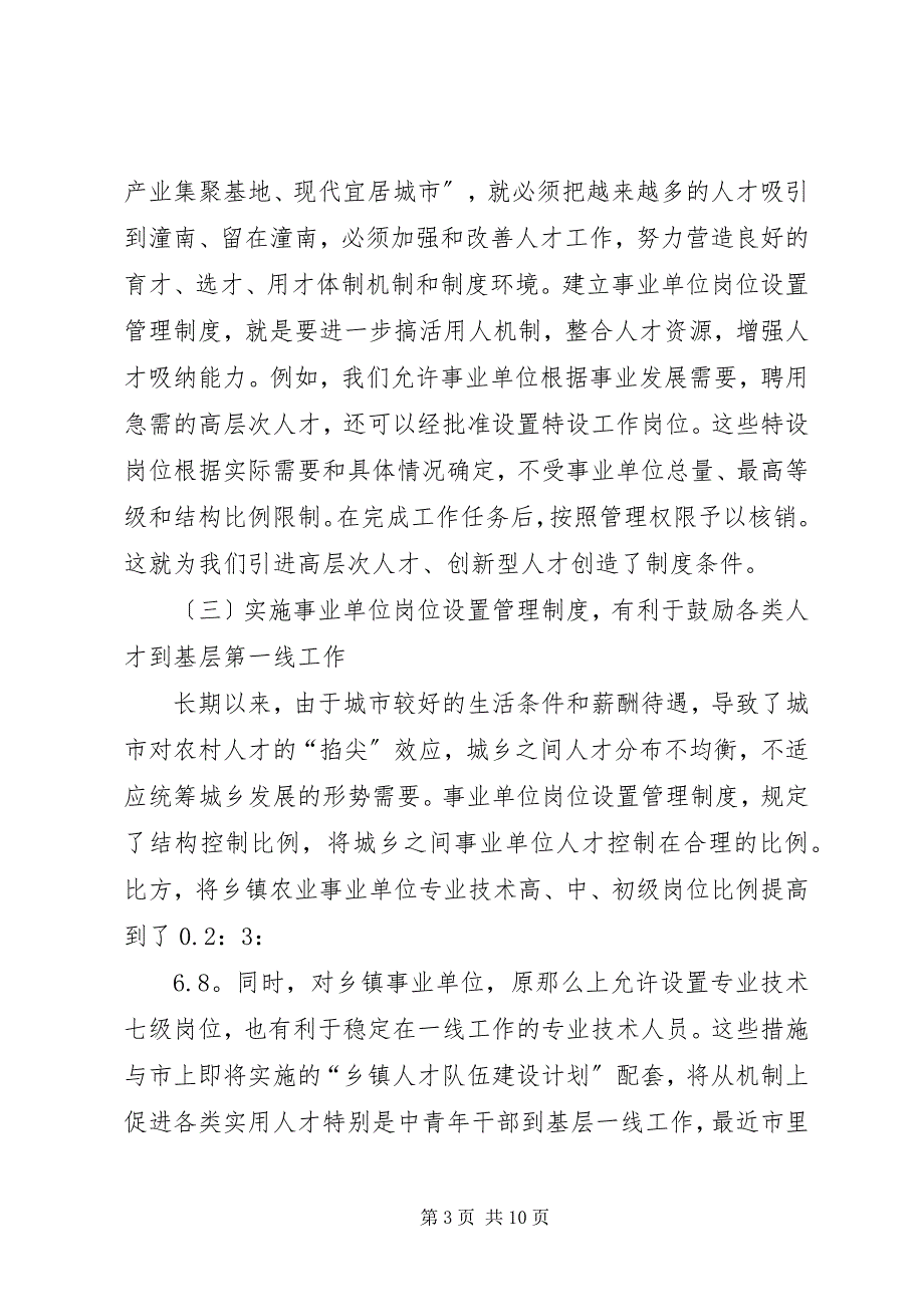 2023年在全县事业单位岗位设置管理工作会议上的致辞.docx_第3页