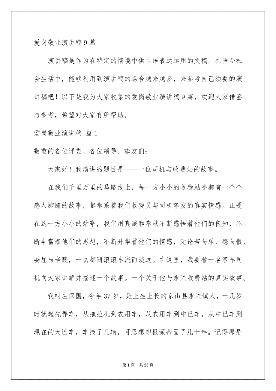 爱岗敬业演讲稿9篇_第1页