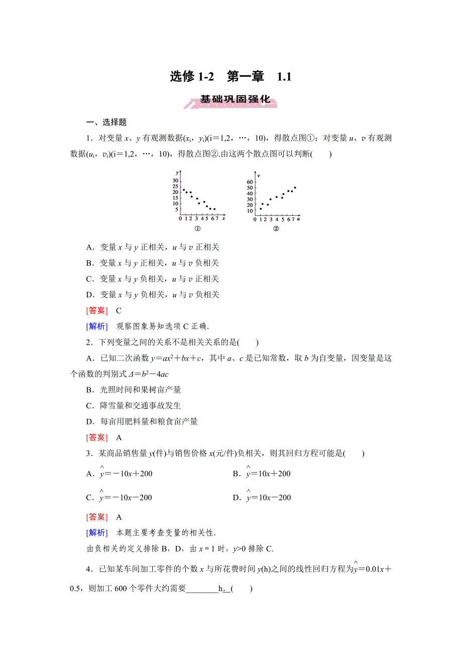 【最新】人教版数学高中选修12 1.1练习题_第1页