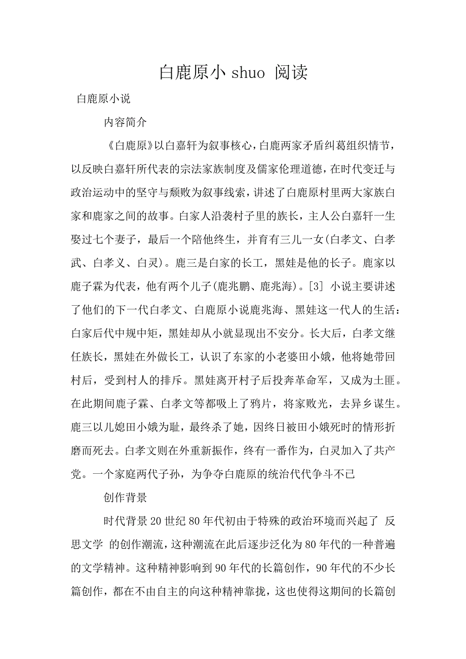 白鹿原小shuo-阅读.doc_第1页