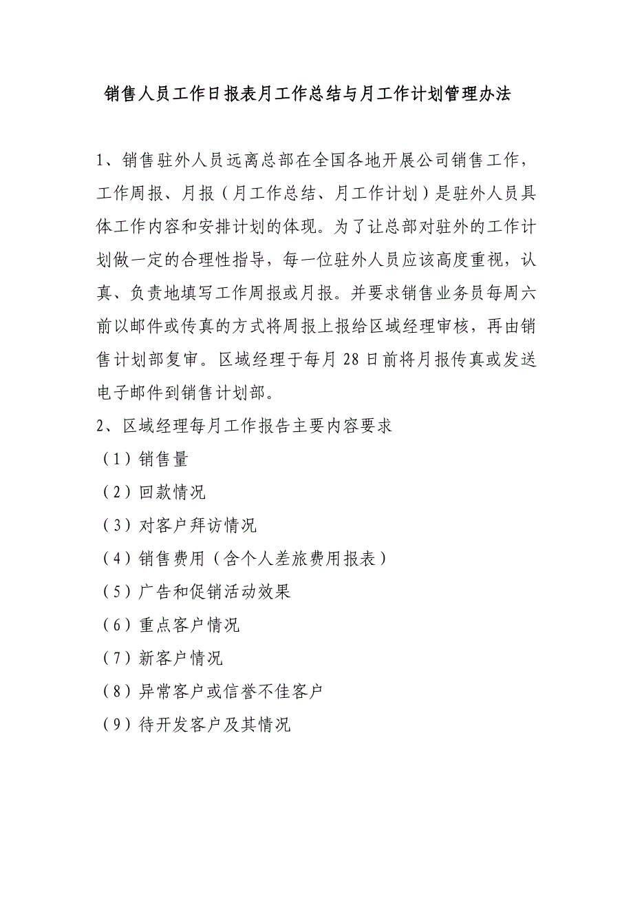 销售人员工作日报表月工作总结与月工作计划管理办法_第1页