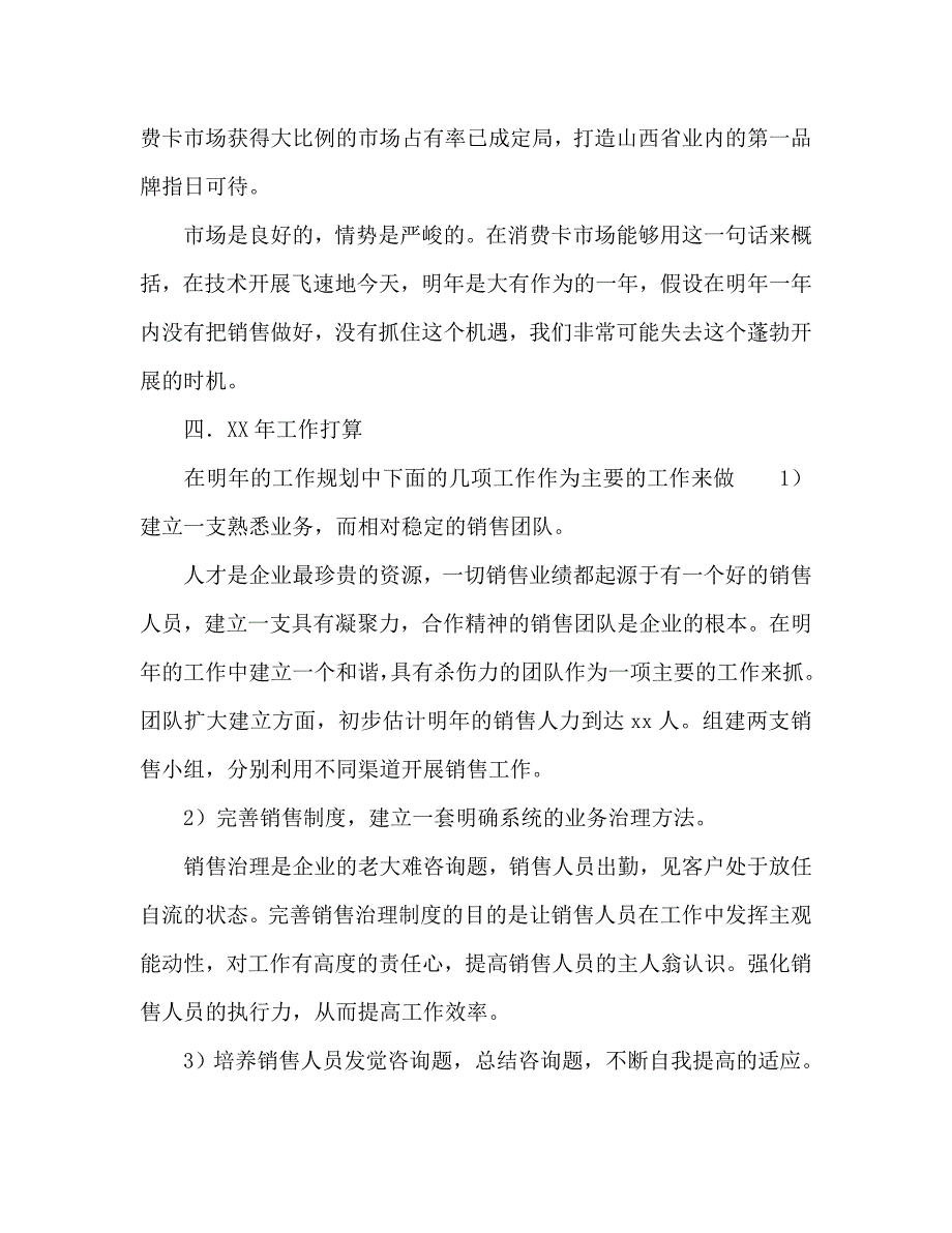 销售经理小结及年思路_第4页