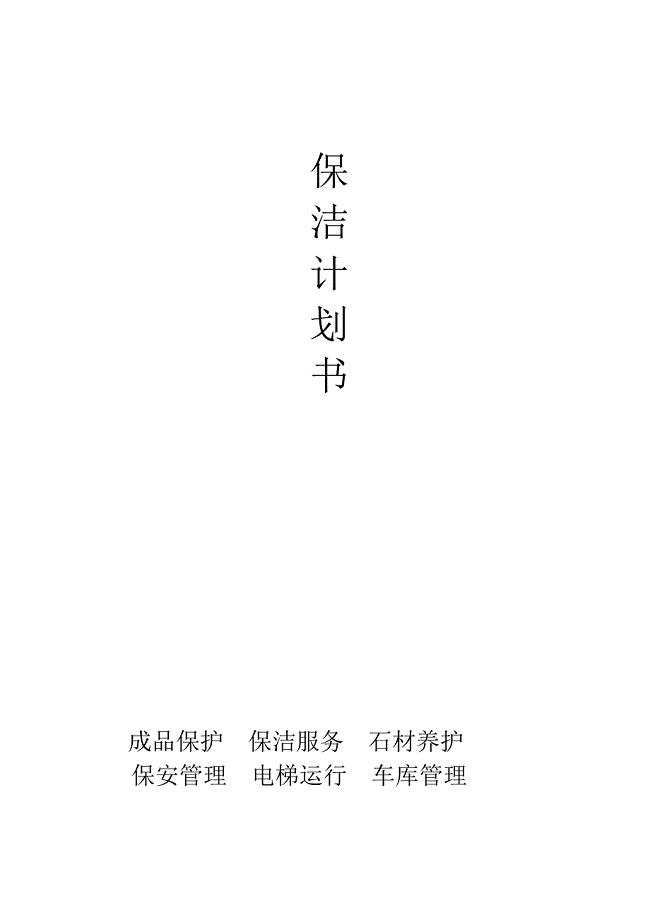 开荒保洁方案书