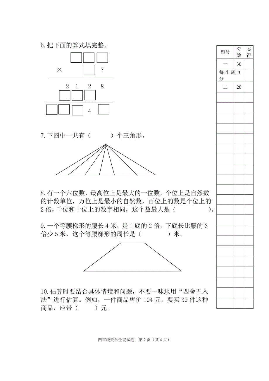 4年级全能试卷.doc_第2页