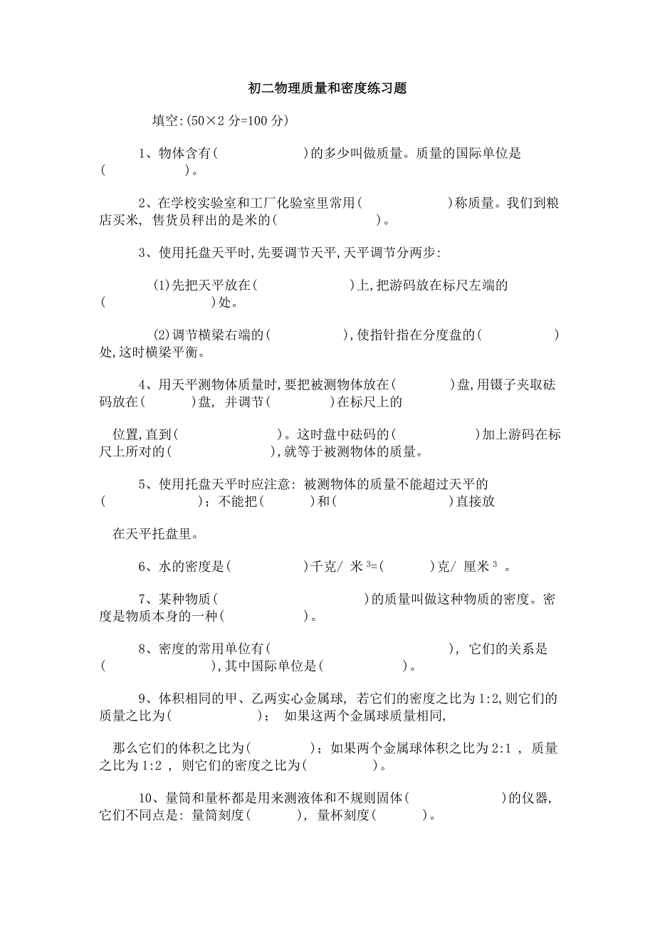 初二物理质量和密度练习题.doc_第1页