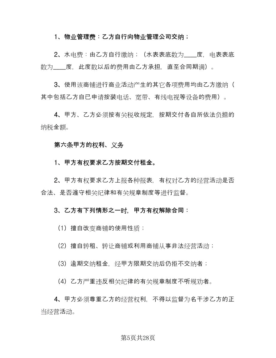 商铺店面租赁合同标准模板（九篇）.doc_第5页