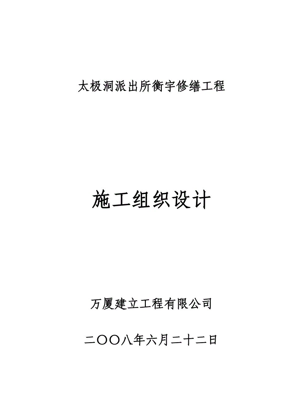 房屋修缮工程施工组织设计_第1页