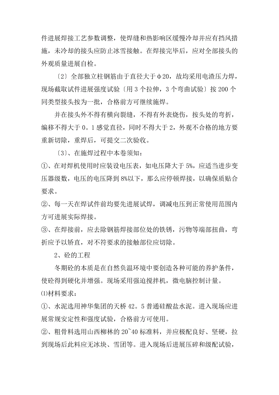 最新土建工程冬季道路施工方案-建筑工程施工方案_第5页