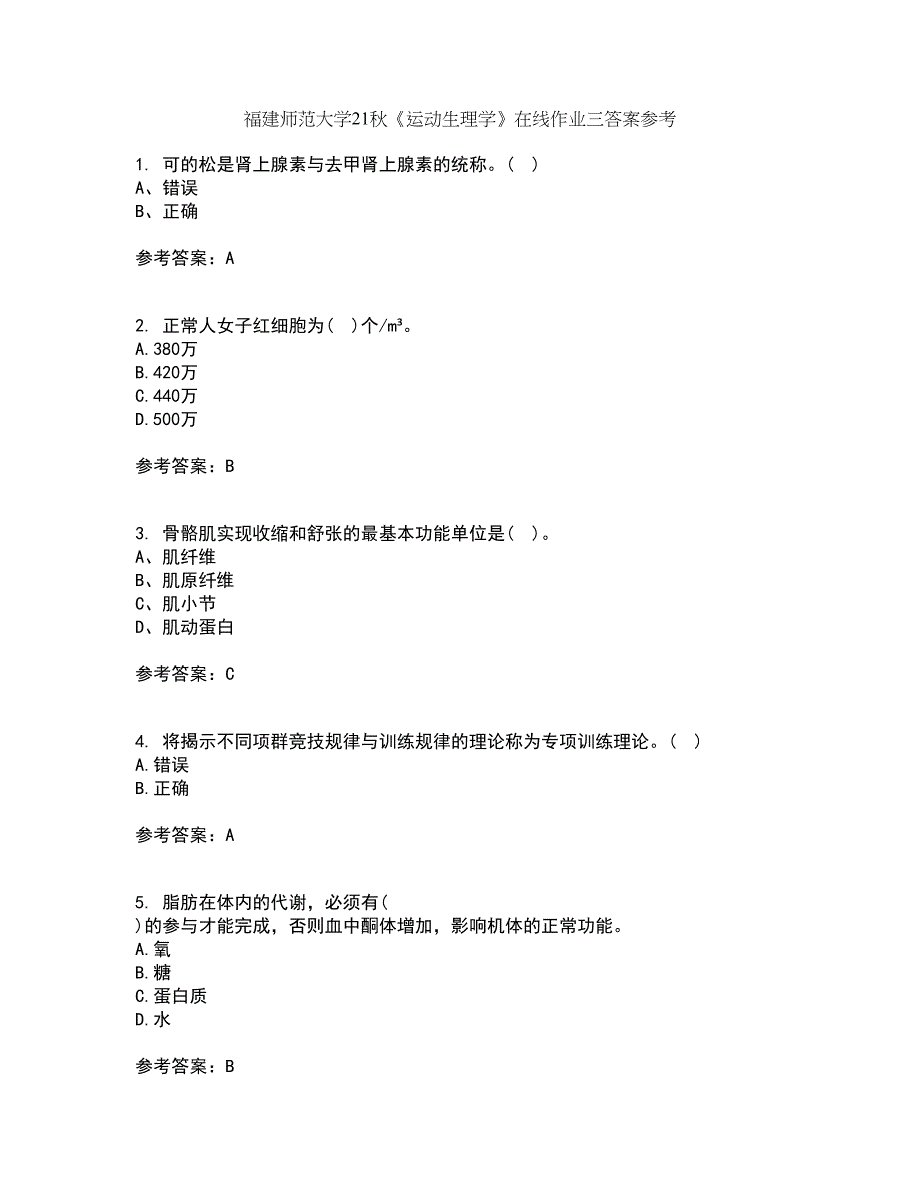 福建师范大学21秋《运动生理学》在线作业三答案参考46_第1页