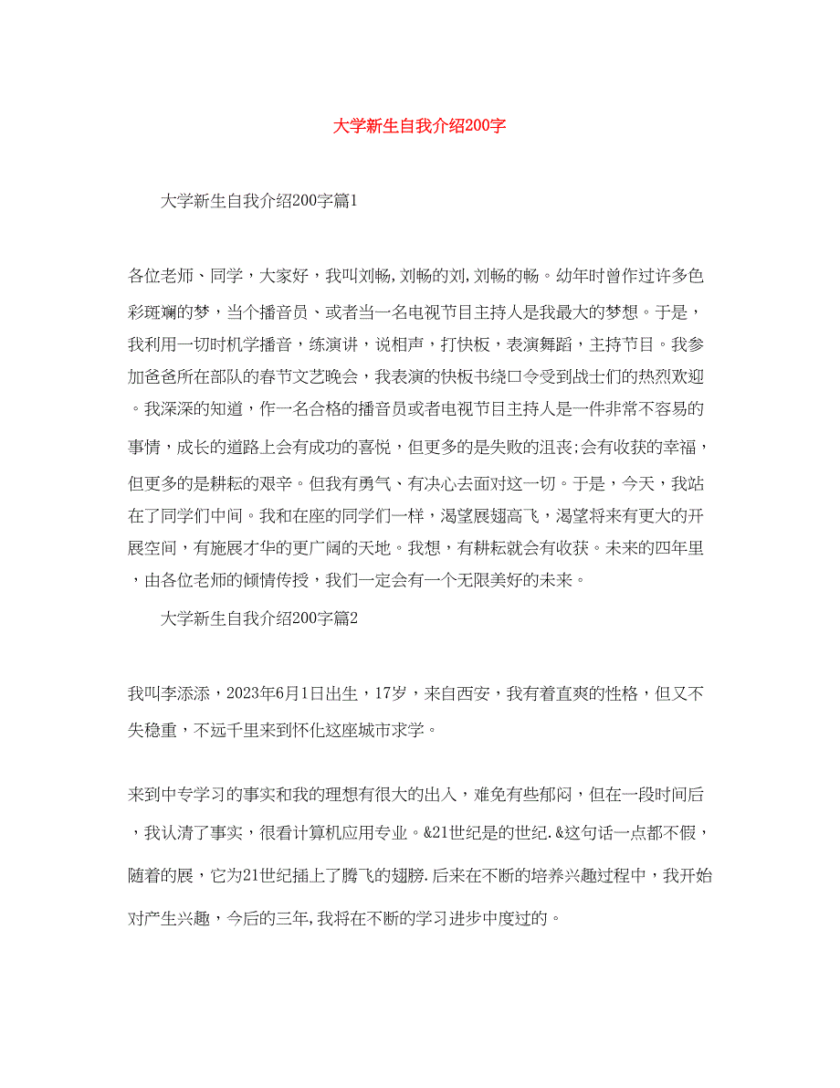 2023年大学新生自我介绍200字.docx_第1页