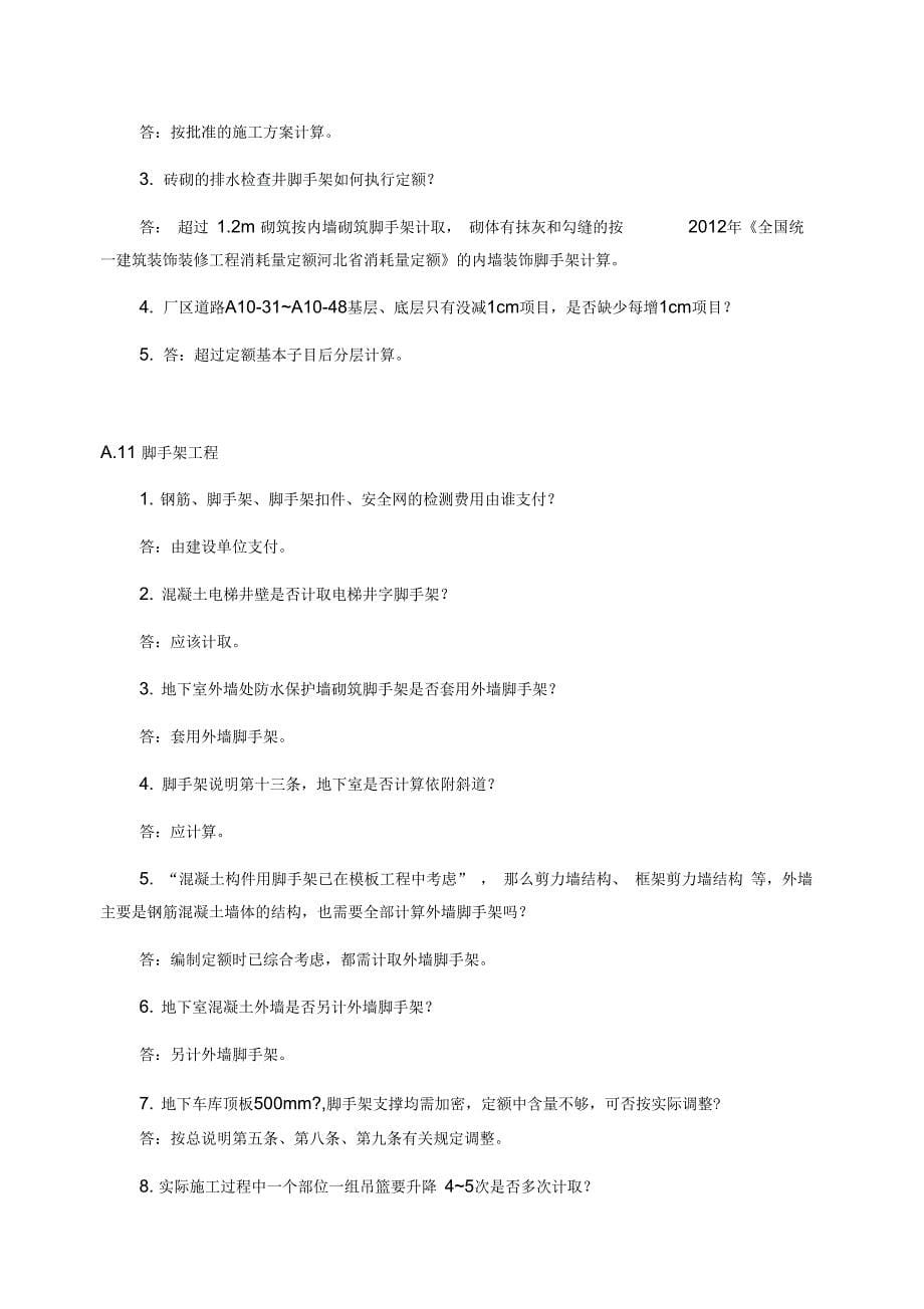 2012版河北省建筑工程计价依据解释汇编(1-7)_第5页