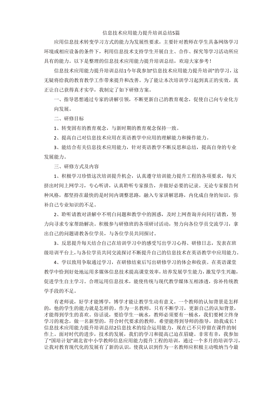 信息技术应用能力提升培训总结5篇_第1页