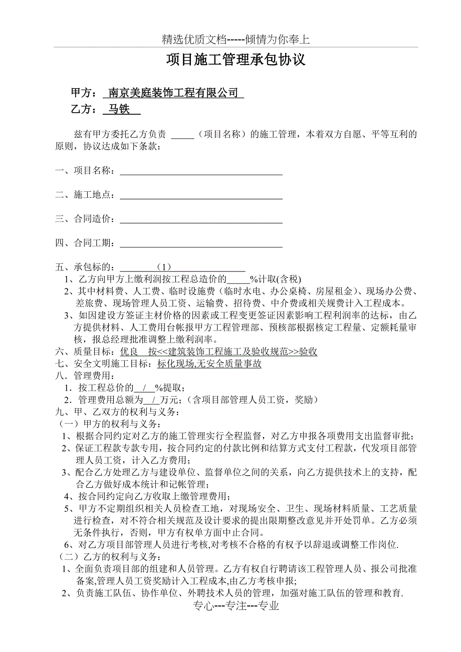 项目施工管理承包协议_第1页