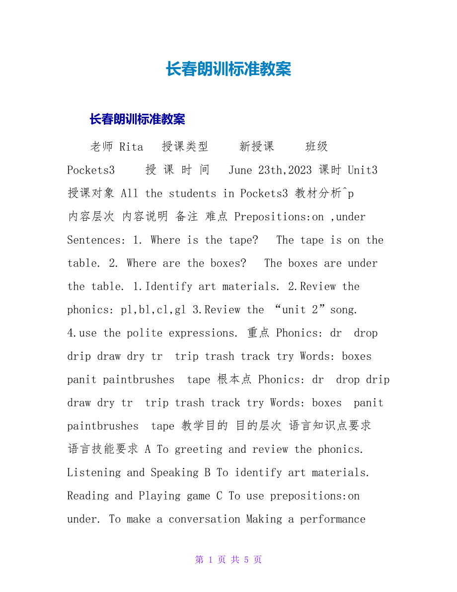 长春朗训标准教案.doc_第1页